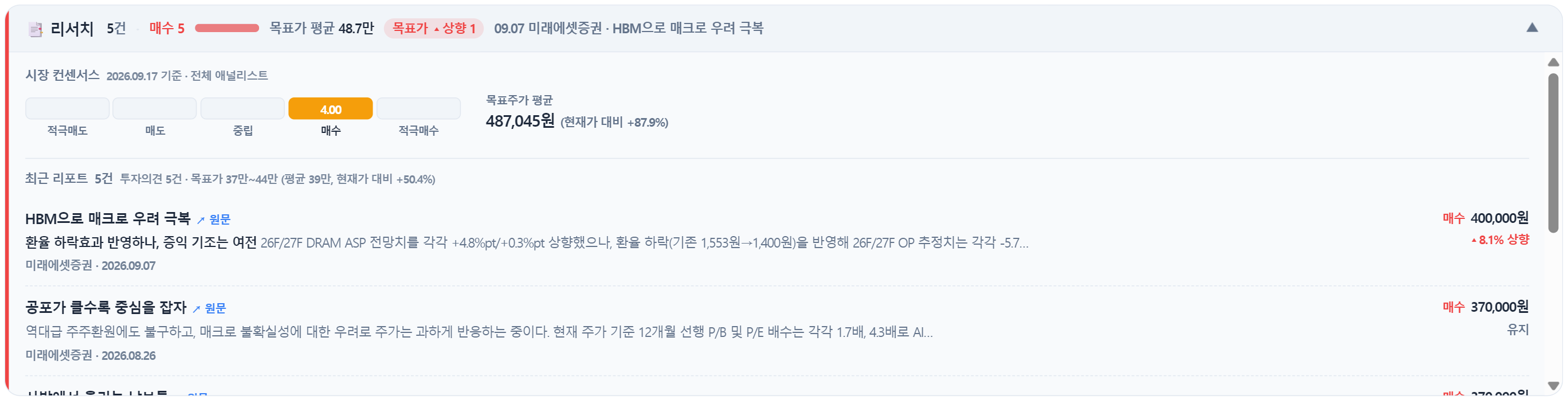 종목상세의 증권사 리서치 패널